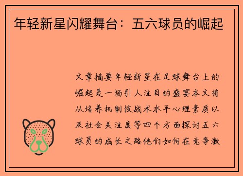 年轻新星闪耀舞台：五六球员的崛起