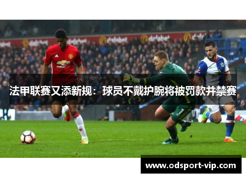 法甲联赛又添新规：球员不戴护腕将被罚款并禁赛