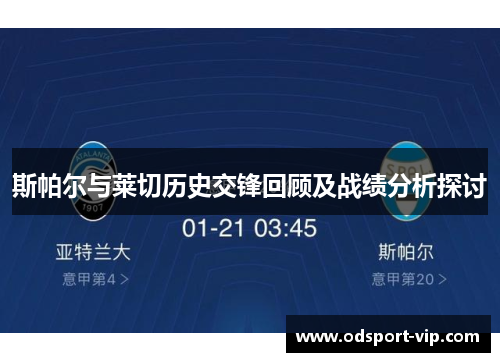 斯帕尔与莱切历史交锋回顾及战绩分析探讨