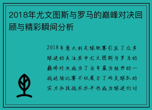 2018年尤文图斯与罗马的巅峰对决回顾与精彩瞬间分析