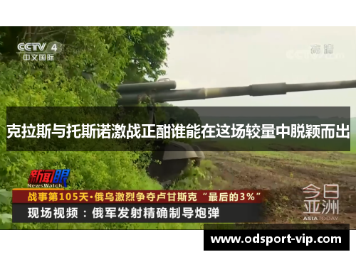 克拉斯与托斯诺激战正酣谁能在这场较量中脱颖而出