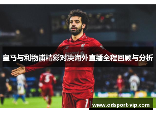 皇马与利物浦精彩对决海外直播全程回顾与分析