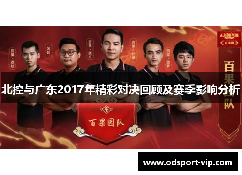 北控与广东2017年精彩对决回顾及赛季影响分析