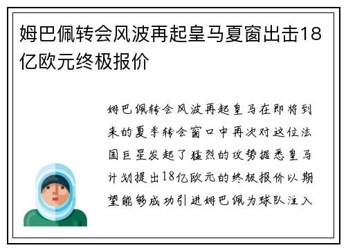 姆巴佩转会风波再起皇马夏窗出击18亿欧元终极报价