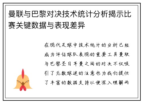 曼联与巴黎对决技术统计分析揭示比赛关键数据与表现差异