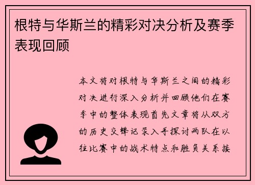 根特与华斯兰的精彩对决分析及赛季表现回顾