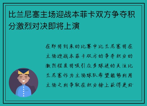 比兰尼塞主场迎战本菲卡双方争夺积分激烈对决即将上演