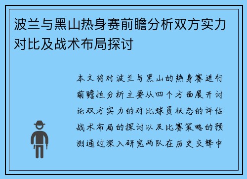 波兰与黑山热身赛前瞻分析双方实力对比及战术布局探讨