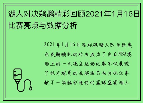 湖人对决鹈鹕精彩回顾2021年1月16日比赛亮点与数据分析
