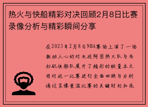 热火与快船精彩对决回顾2月8日比赛录像分析与精彩瞬间分享