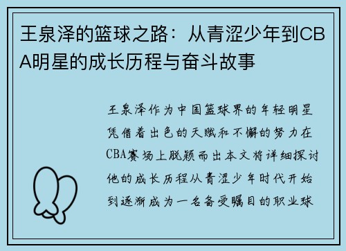 王泉泽的篮球之路：从青涩少年到CBA明星的成长历程与奋斗故事