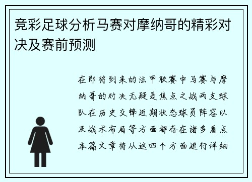竞彩足球分析马赛对摩纳哥的精彩对决及赛前预测