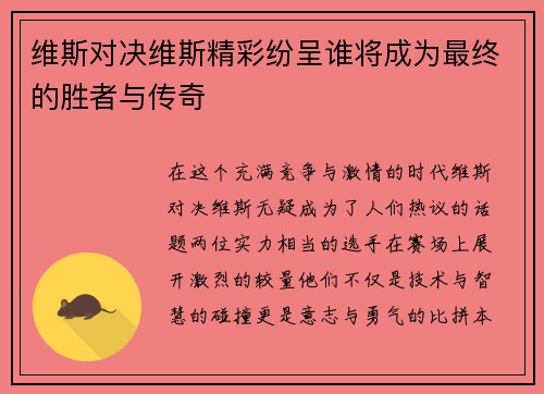 维斯对决维斯精彩纷呈谁将成为最终的胜者与传奇