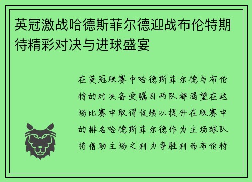 英冠激战哈德斯菲尔德迎战布伦特期待精彩对决与进球盛宴