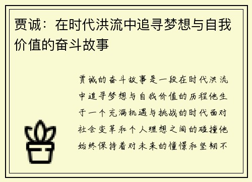 贾诚：在时代洪流中追寻梦想与自我价值的奋斗故事