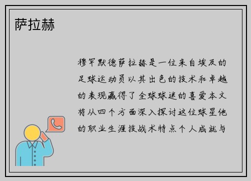 萨拉赫