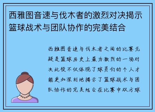 西雅图音速与伐木者的激烈对决揭示篮球战术与团队协作的完美结合