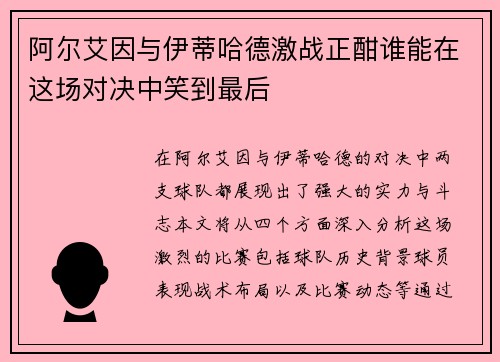 阿尔艾因与伊蒂哈德激战正酣谁能在这场对决中笑到最后