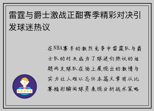 雷霆与爵士激战正酣赛季精彩对决引发球迷热议