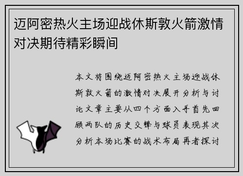 迈阿密热火主场迎战休斯敦火箭激情对决期待精彩瞬间
