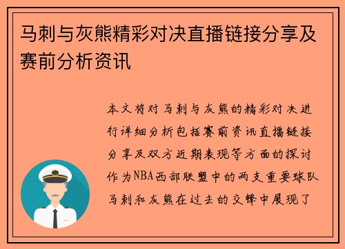 马刺与灰熊精彩对决直播链接分享及赛前分析资讯